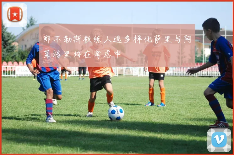 那不勒斯教练人选多样化萨里与阿莱格里均在考虑中