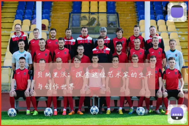 贝纳里沃：探索这位艺术家的生平与创作世界