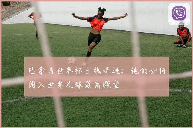 巴拿马世界杯出线奇迹：他们如何闯入世界足球最高殿堂