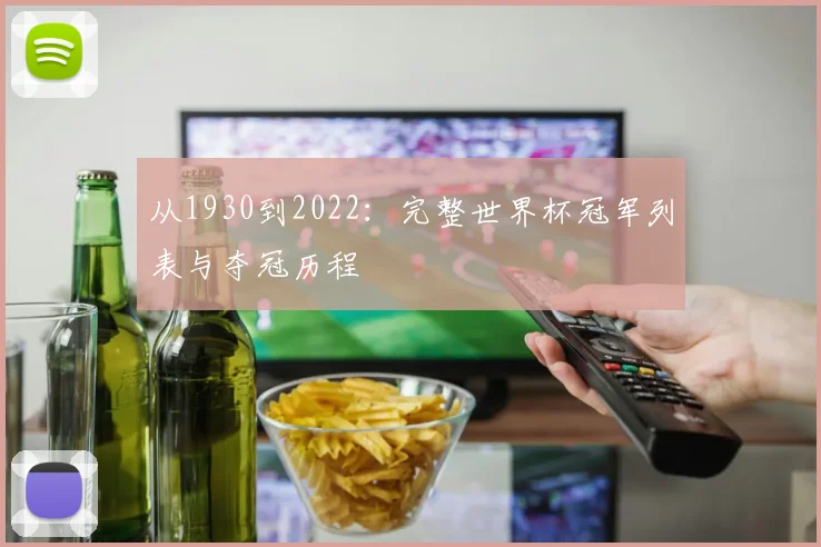 从1930到2022：完整世界杯冠军列表与夺冠历程