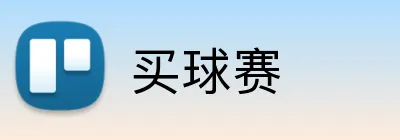 买球赛 logo